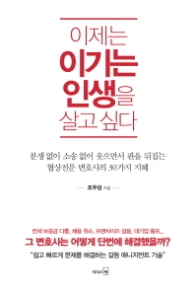 이제는 이기는 인생을 살고 싶다